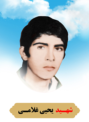 تصویر شهید یحیی غلامی